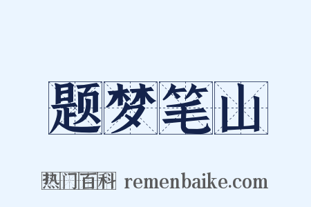 题梦笔山是什么意思的图片